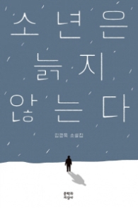 소년은 늙지 않는다